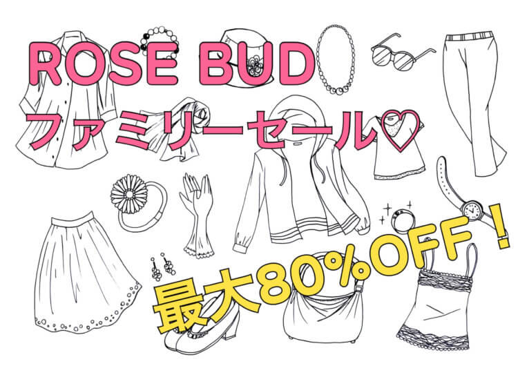 Rose Bud ローズバッド ファミリーセールが4日間限定開催 招待状なしok 選択子なし専業主婦の楽しい生活