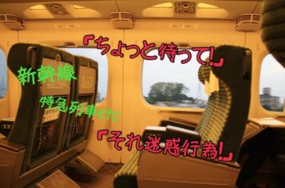 新幹線 特急列車での皆んなが感じている迷惑行為 ランキング 子なし専業主婦の楽しい生活
