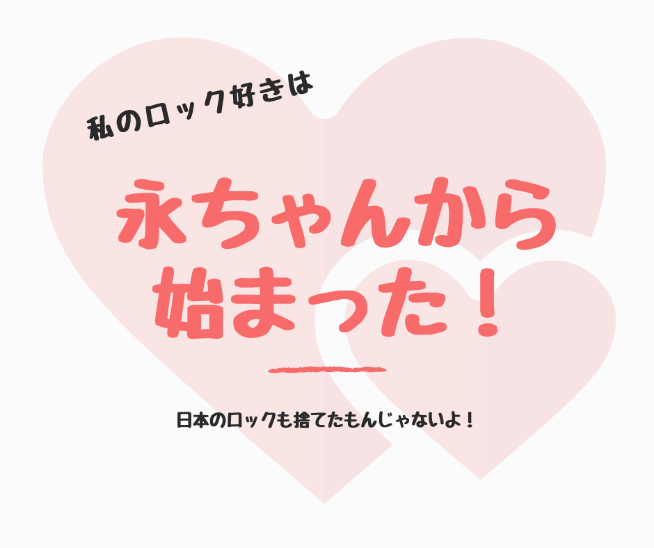 矢沢永吉2019年ツアー発表 2017年日本武道館公演ノーカットで配信中 展示会も熱い 子なし専業主婦の生活