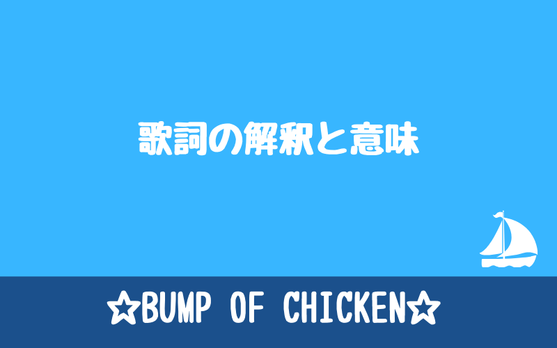 Bump Of Chickenの歌詞解釈と意味と定番曲ランキング 選択子なし専業主婦の楽しい生活