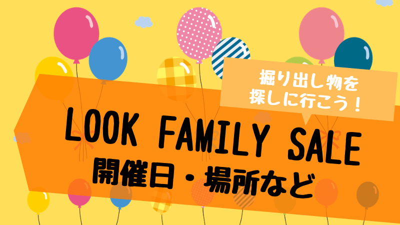Look Family Sale ルック ファミリーセール のお知らせ 子なし専業主婦の楽しい生活