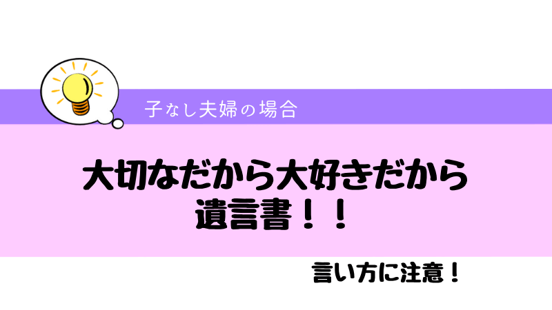 子なし夫婦の相続対策 しなきゃやばいよ 簡単だからやっておこう 選択子なし専業主婦の楽しい生活