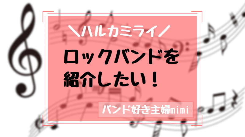 最新 おすすめ邦楽ロックバンド４選 いますぐ聴きかなきゃ乗り遅れる 子なし専業主婦の楽しい生活