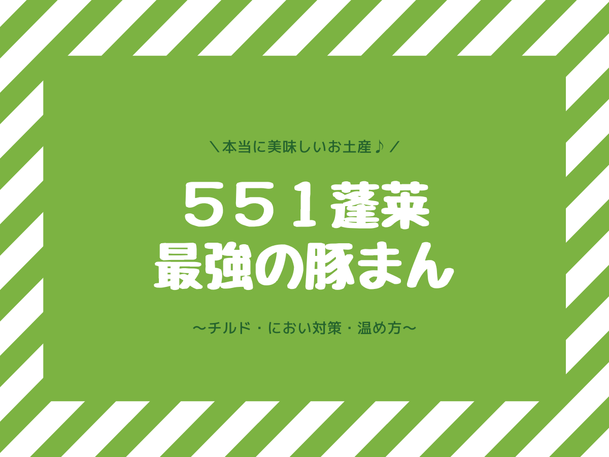 551蓬莱豚まんをお土産に チルド におい対策 温め方 子なし専業主婦の楽しい生活