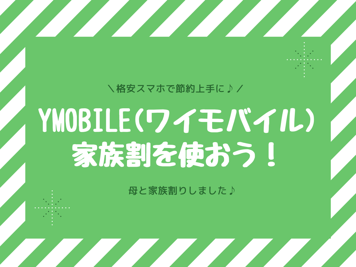 Ymobile ワイモバイル 家族割は別居でも大丈夫 その方法とは 子なし専業主婦の楽しい生活