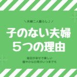 子供が欲しくない 望まない 女性の関連記事をまとめた感想 子なし専業主婦の楽しい生活