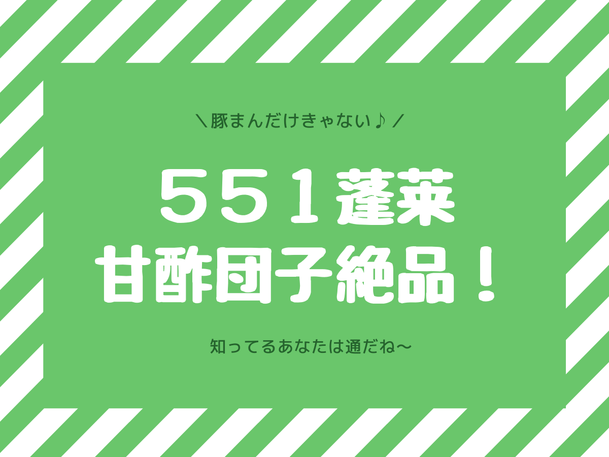 551蓬莱豚まんをお土産に チルド におい対策 温め方 子なし専業主婦の楽しい生活