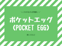 ポケモンgoポケットエッグ Pocket Egg の使い方と自動捕獲の良さをレビュー 子なし専業主婦の楽しい生活