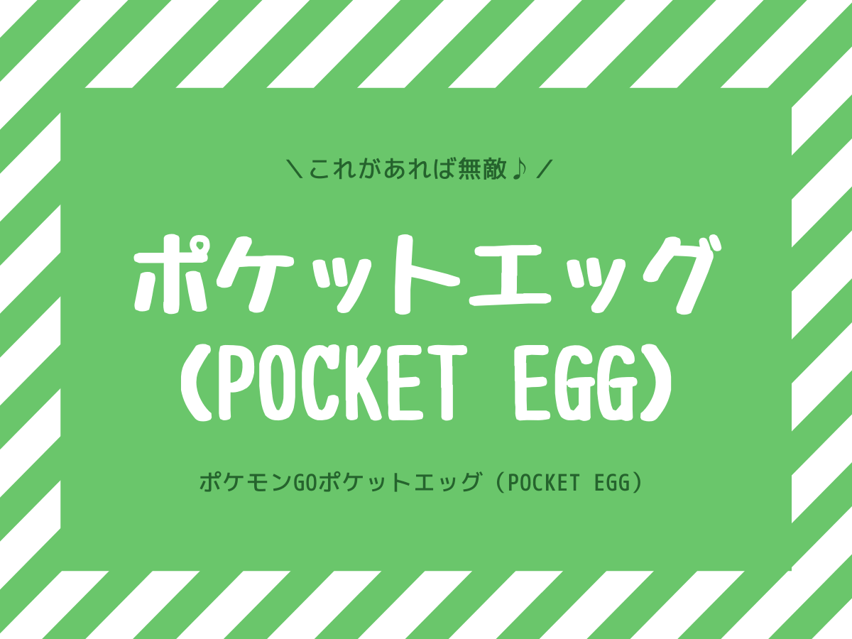 ポケットエッグ Pocket Egg 買って良かったポケモンgoアイテム 振動音から解放された 子なし専業主婦の楽しい生活