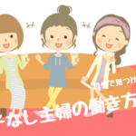 子なし主婦パートなのは何故 変じゃないの 働き方は自分で決めよう 子なし専業主婦の楽しい生活