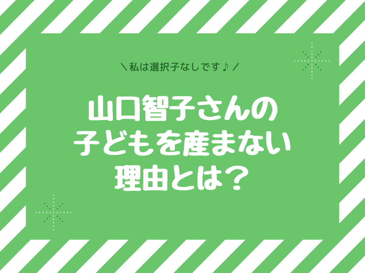 山口智子さんの子供産まない理由をfrau フラウ を読んで感じたこと 子なし専業主婦の楽しい生活