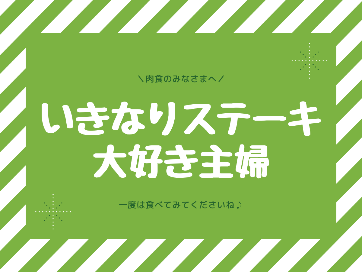 いきなりステーキはハンバーグが一番美味しいのです その他 食レビューあり 子なし専業主婦の楽しい生活