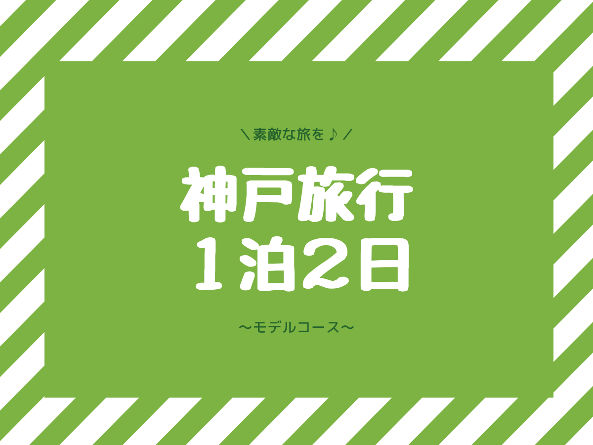 神戸観光一泊二日モデルコースはこちら おすすめ朝食 ランチ 宿泊先などすべて案内します 子なし専業主婦の楽しい生活