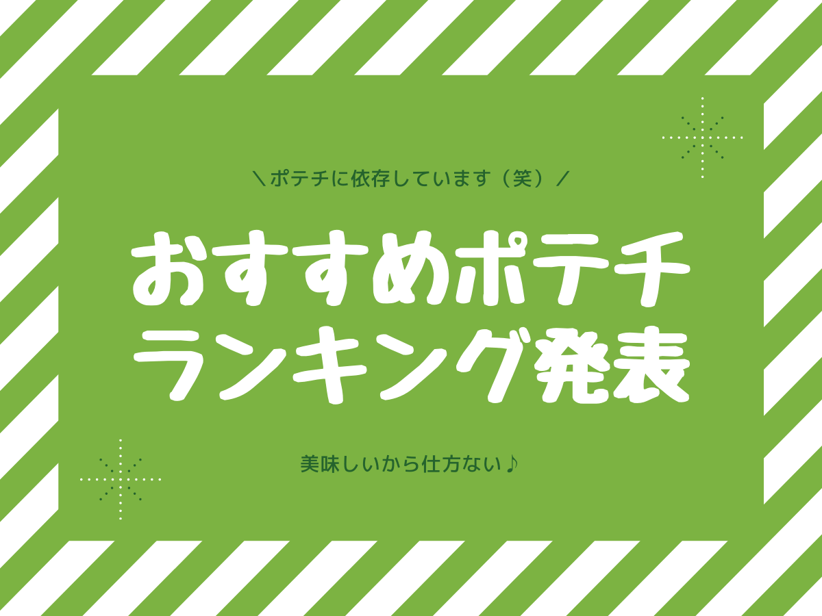 セブンプレミアムの厚切りポテト ポテチ依存の私も満足 Pb商品は不味い はもう昔のことです 子なし専業主婦の楽しい生活