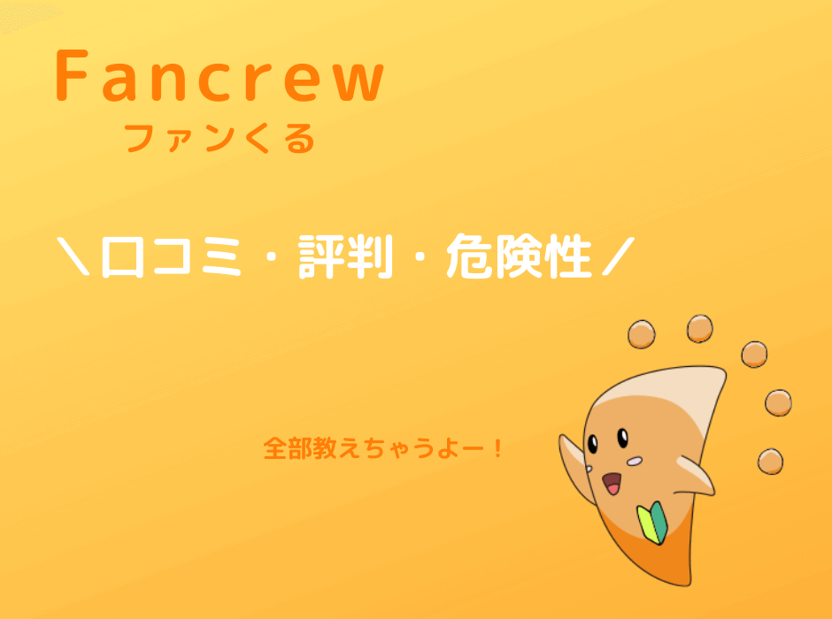 くる ファン