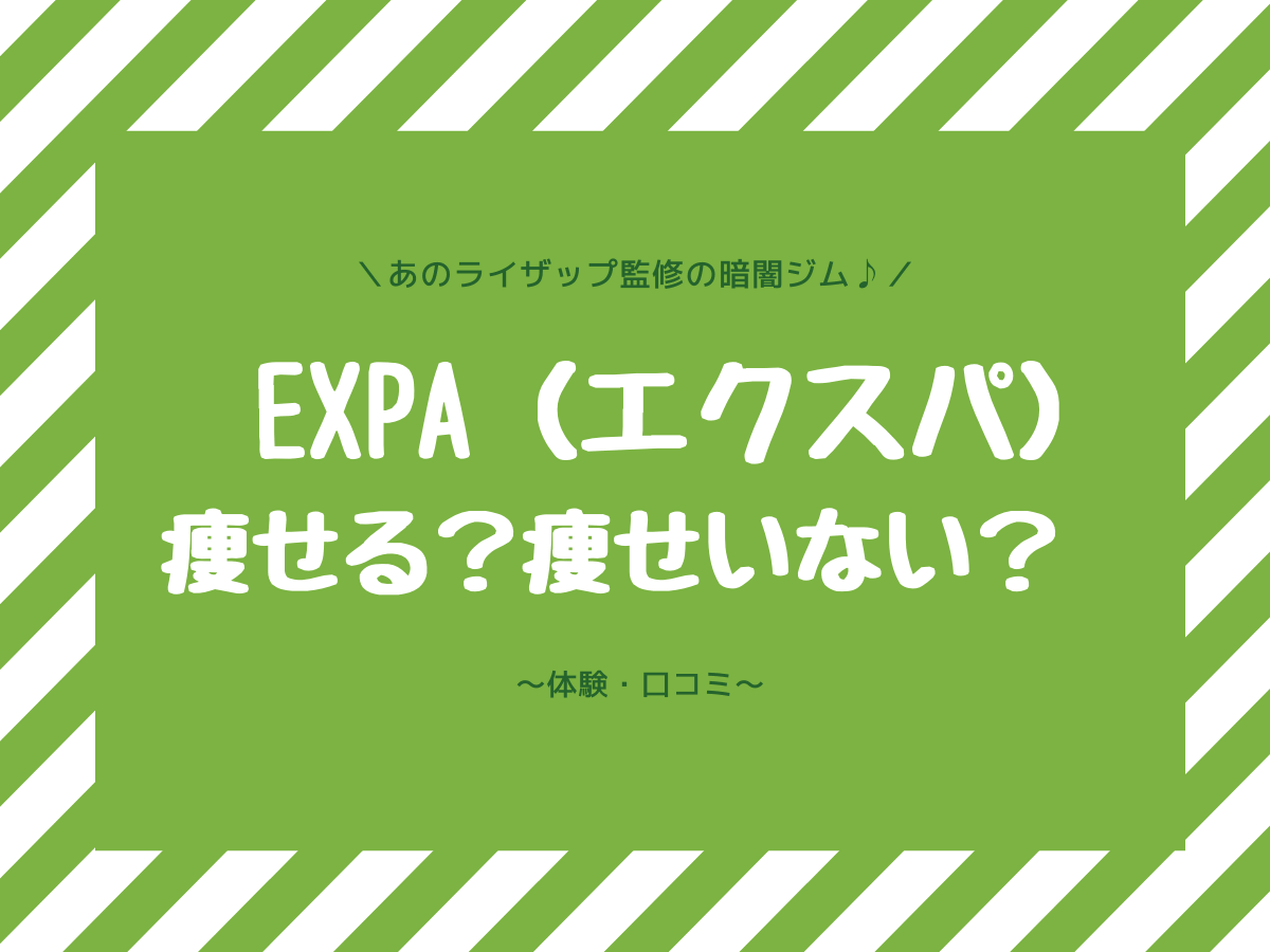 エクスパ六本木店の口コミ 体験予約はコチラから 子なし専業主婦の楽しい生活