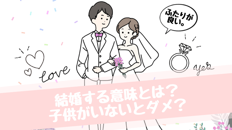 子供はいらないけど結婚したい人の婚活と心理 おすすめサイトもご紹介します 選択子なし専業主婦の楽しい生活