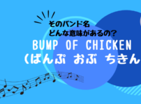 Bump Of Chickenの歌詞解釈と意味と定番曲ランキング 子なし専業主婦の楽しい生活