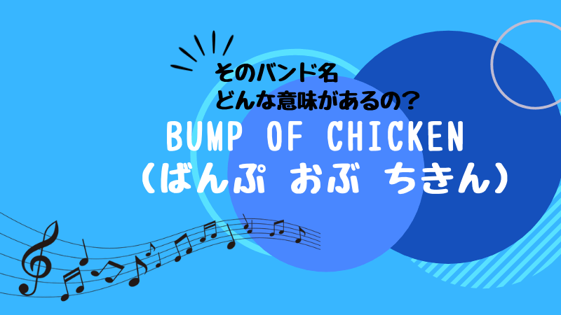 Bump Of Chickenの意味は 大好き主婦が調べてわかったこと 子なし専業主婦の楽しい生活