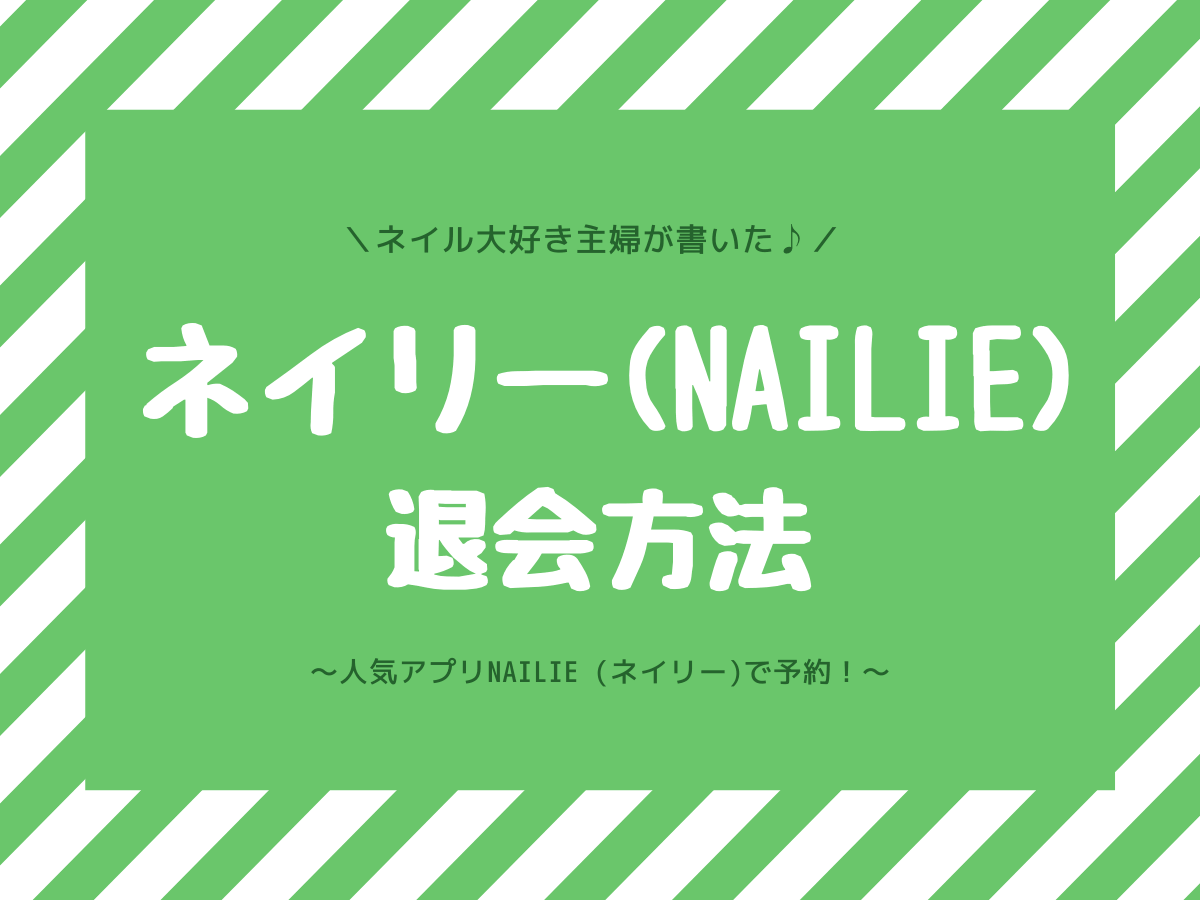 ネイリー Nailie の退会方法 Sns型ネイル予約アプリが定番に 子なし専業主婦の楽しい生活