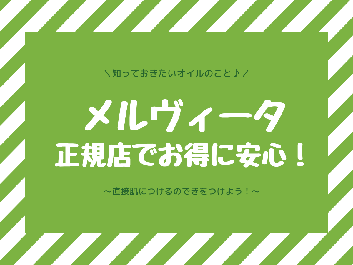 メルヴィータの年齢層は 使い方を愛用者がご紹介します 子なし専業主婦の楽しい生活