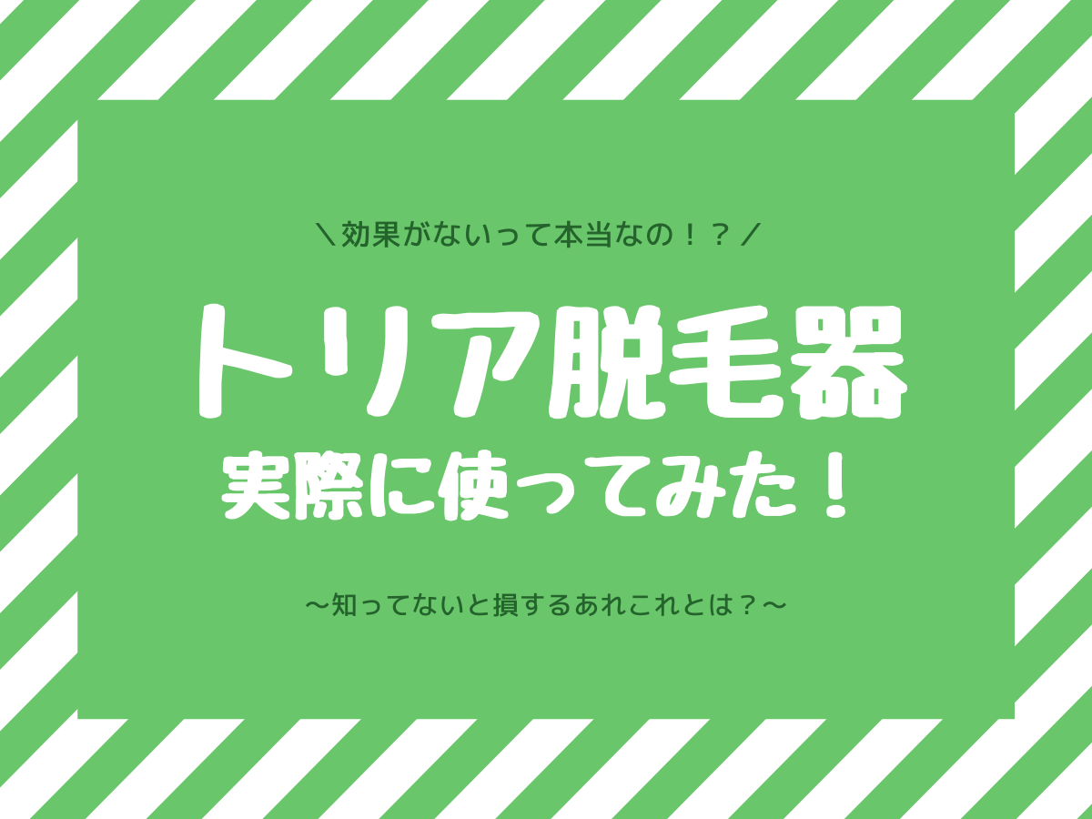 トリア脱毛器は効果なし 使ってみてわかったこと 子なし専業主婦の楽しい生活