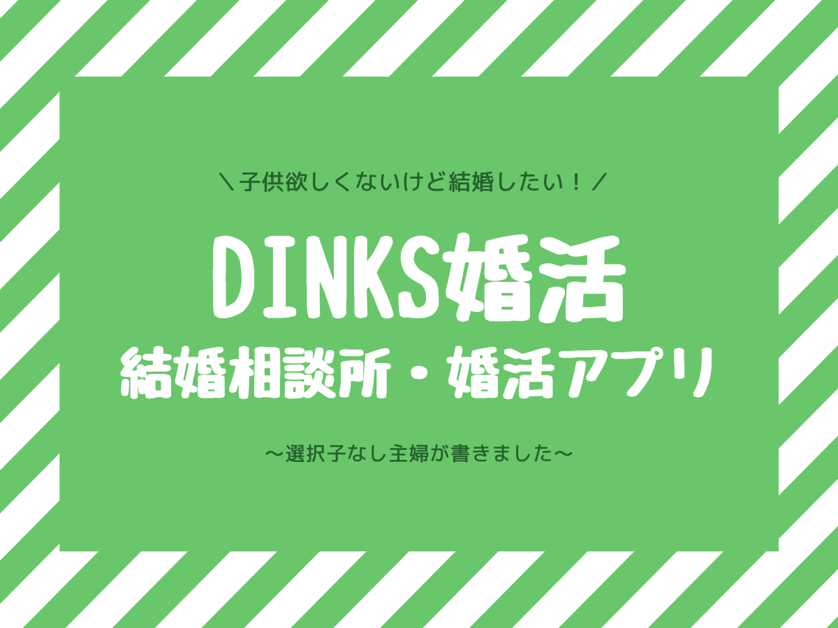 子供いらないけど結婚したい 婚活方法とおすすめサイトをご紹介します 子なし主婦 Style