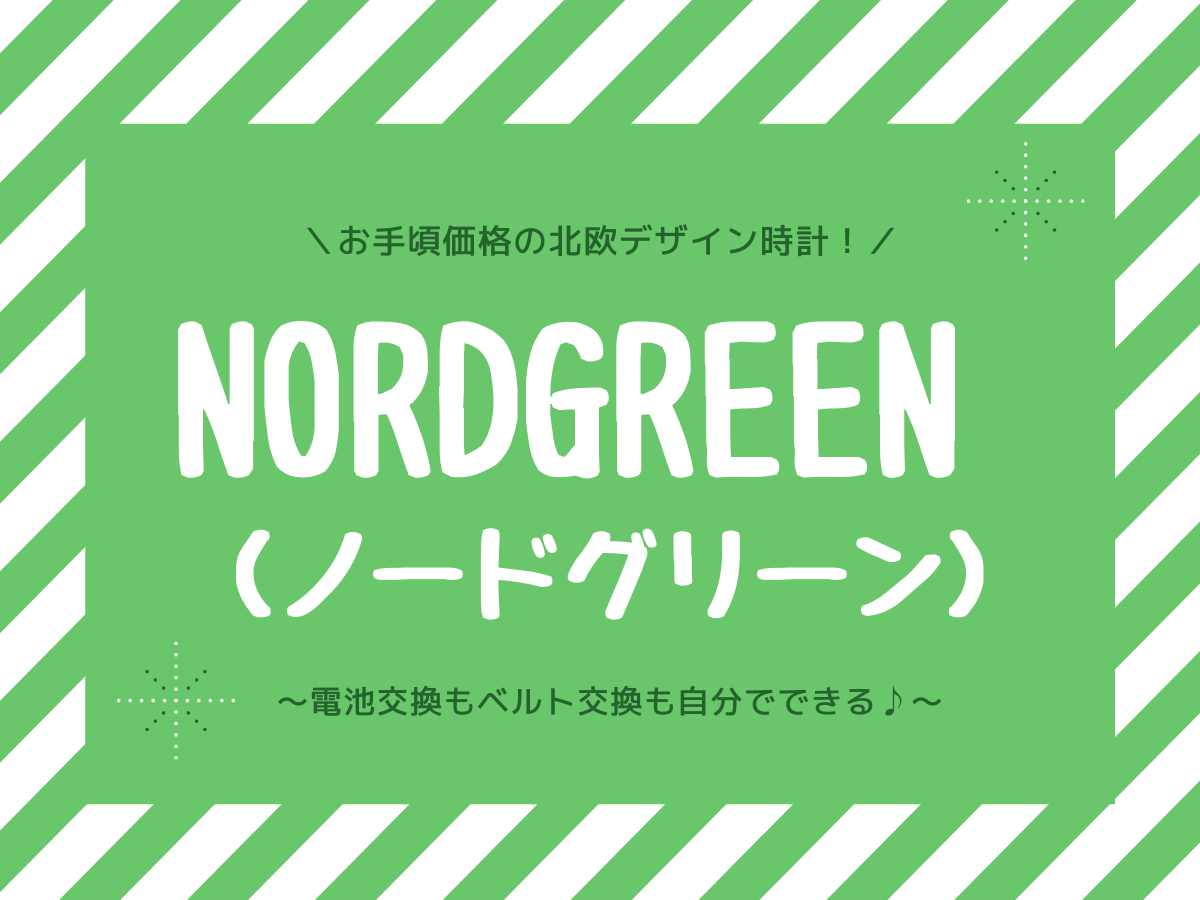 ノードグリーン Nordgreen 電池交換はできるの 寿命は 子なし専業主婦の楽しい生活
