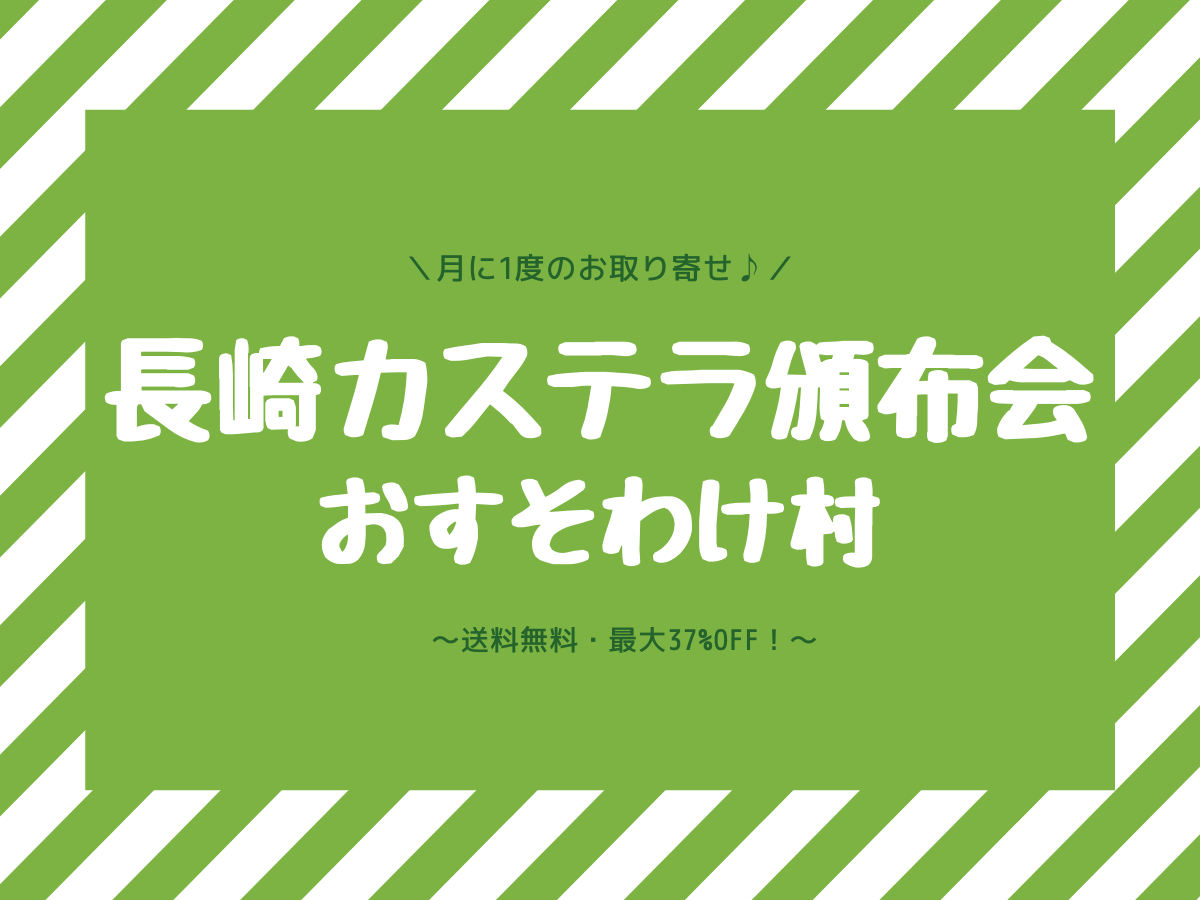 長崎カステラ物語便 頒布会 とは おすそわけ村からお届けします 子なし専業主婦の楽しい生活