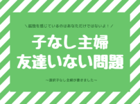 専業主婦の１日子供なしの過ごし方は 楽しいの 子なし専業主婦の楽しい生活