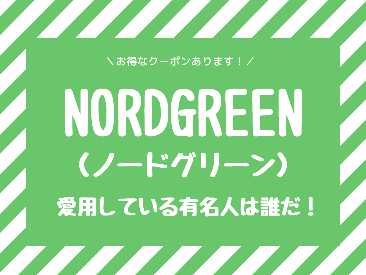 Nordgreen ノードグリーン を愛用している芸能人は 子なし専業主婦の楽しい生活