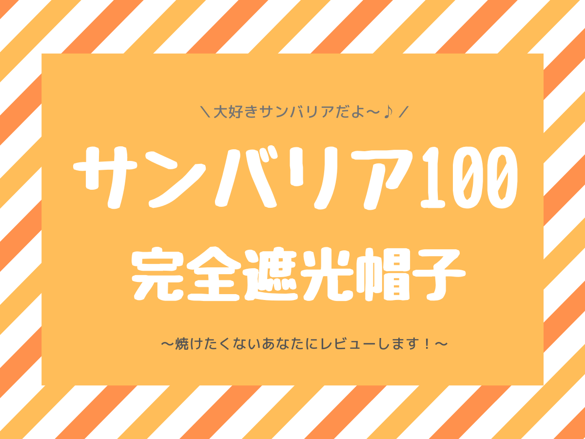 サンバリア100帽子の口コミ 買う価値あり なし 購入した感想 子なし専業主婦の楽しい生活