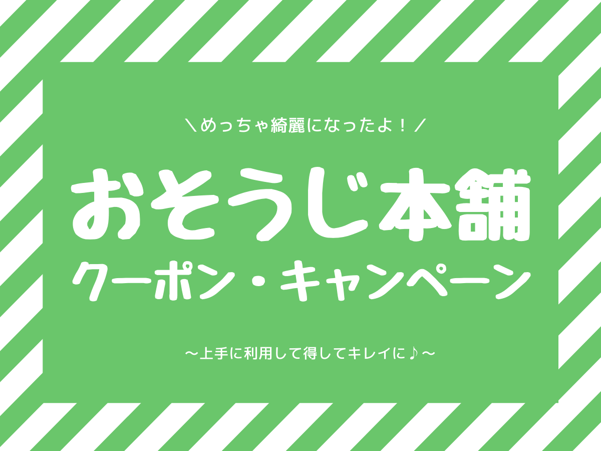 おそうじ本舗の割引クーポンや最新キャンペーン情報 子なし専業主婦の楽しい生活