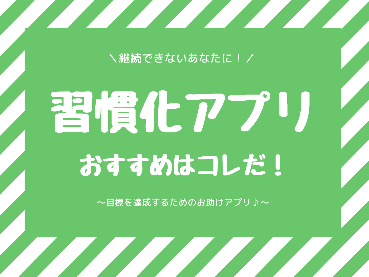 習慣化アプリおすすめ6選だけ 最新 今すぐスマホにダウンロードしよう 子なし専業主婦の生活