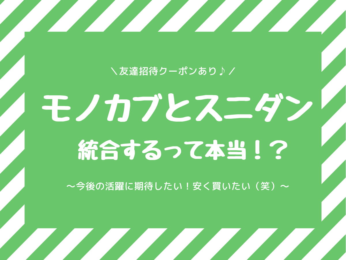 モノカブがスニダンと統合します！！データ移行しクーポンはそのまま